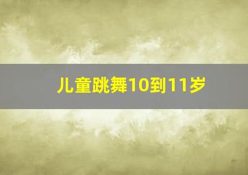 儿童跳舞10到11岁