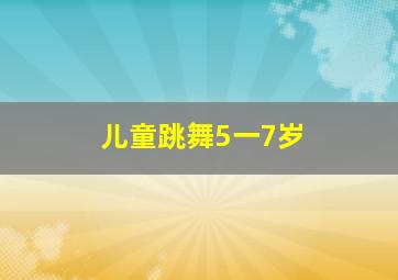 儿童跳舞5一7岁