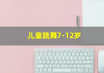 儿童跳舞7-12岁