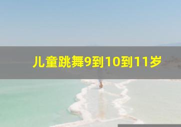 儿童跳舞9到10到11岁