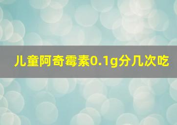 儿童阿奇霉素0.1g分几次吃