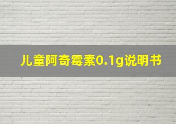 儿童阿奇霉素0.1g说明书