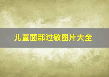 儿童面部过敏图片大全