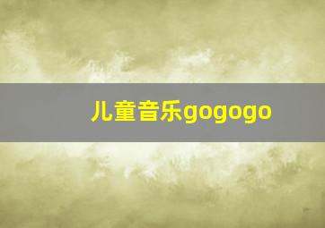 儿童音乐gogogo