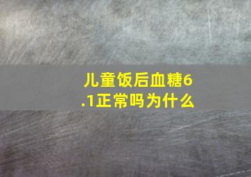 儿童饭后血糖6.1正常吗为什么