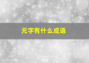 元字有什么成语