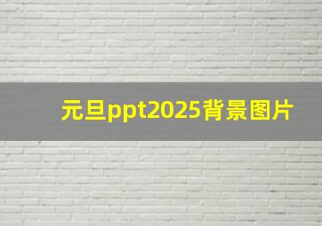 元旦ppt2025背景图片