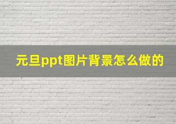 元旦ppt图片背景怎么做的