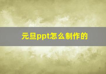 元旦ppt怎么制作的