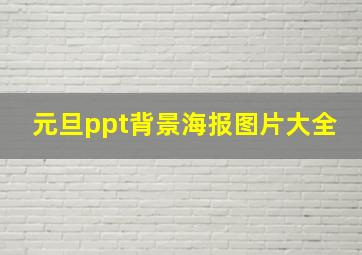 元旦ppt背景海报图片大全