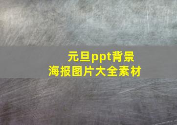 元旦ppt背景海报图片大全素材