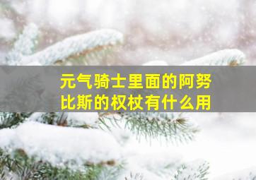 元气骑士里面的阿努比斯的权杖有什么用