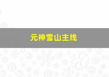 元神雪山主线