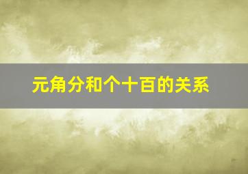 元角分和个十百的关系