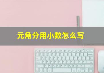 元角分用小数怎么写