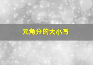 元角分的大小写