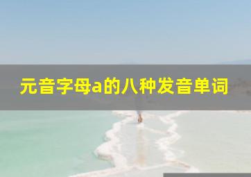 元音字母a的八种发音单词