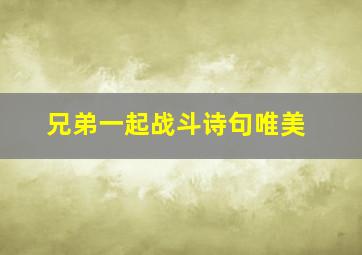 兄弟一起战斗诗句唯美