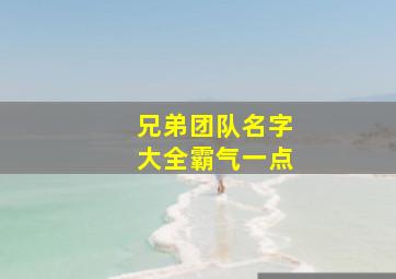 兄弟团队名字大全霸气一点