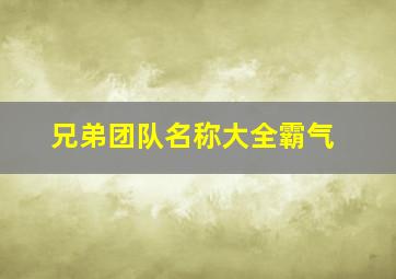 兄弟团队名称大全霸气