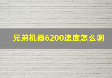 兄弟机器6200速度怎么调