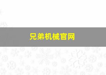 兄弟机械官网