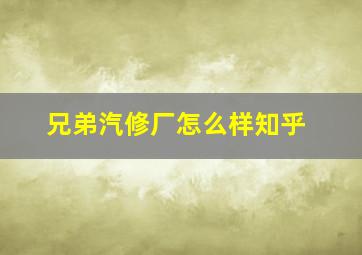 兄弟汽修厂怎么样知乎