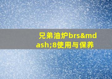 兄弟油炉brs—8使用与保养