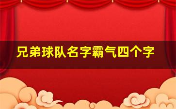 兄弟球队名字霸气四个字