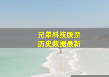 兄弟科技股票历史数据最新