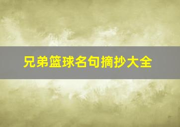 兄弟篮球名句摘抄大全