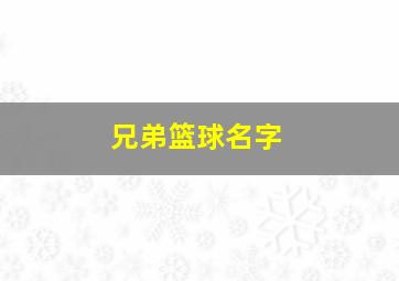 兄弟篮球名字