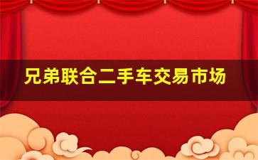 兄弟联合二手车交易市场