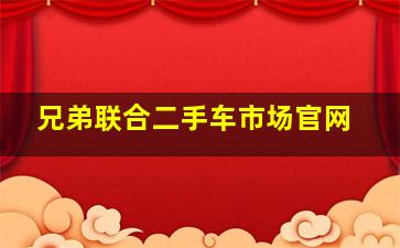 兄弟联合二手车市场官网