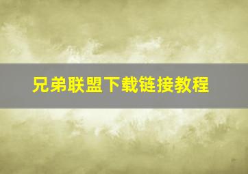 兄弟联盟下载链接教程