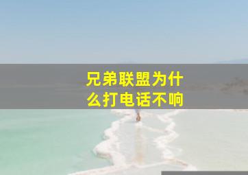 兄弟联盟为什么打电话不响