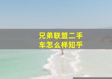 兄弟联盟二手车怎么样知乎