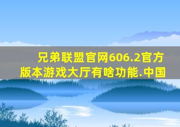 兄弟联盟官网606.2官方版本游戏大厅有啥功能.中国