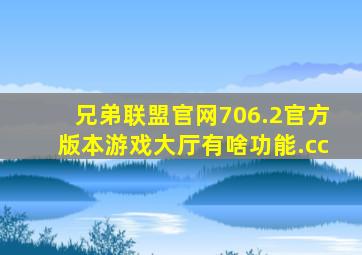 兄弟联盟官网706.2官方版本游戏大厅有啥功能.cc