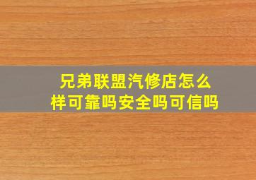 兄弟联盟汽修店怎么样可靠吗安全吗可信吗