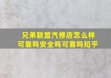 兄弟联盟汽修店怎么样可靠吗安全吗可靠吗知乎