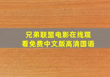 兄弟联盟电影在线观看免费中文版高清国语