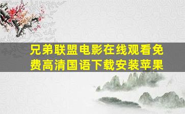 兄弟联盟电影在线观看免费高清国语下载安装苹果