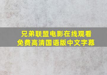 兄弟联盟电影在线观看免费高清国语版中文字幕