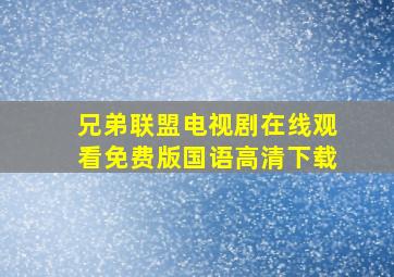 兄弟联盟电视剧在线观看免费版国语高清下载