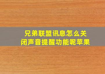 兄弟联盟讯息怎么关闭声音提醒功能呢苹果