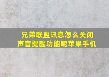 兄弟联盟讯息怎么关闭声音提醒功能呢苹果手机