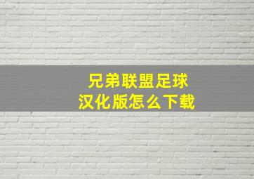 兄弟联盟足球汉化版怎么下载