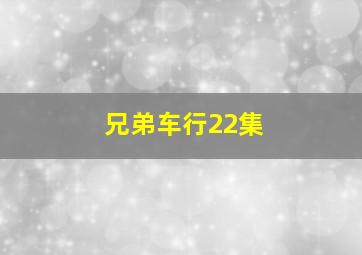 兄弟车行22集