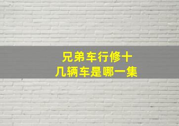 兄弟车行修十几辆车是哪一集